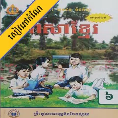 Baixar កំណែភាសាខ្មែរ ថ្នាក់ទី៦ APK