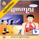 កំណែវិទ្យាសាស្ត្រ ថ្នាក់ទី៦ APK