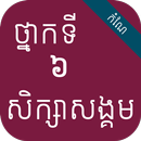 កំណែសិក្សាសង្គម ថ្នាក់ទី៦ APK