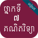 កំណែគណិតវិទ្យា ថ្នាក់ទី៧ APK