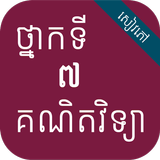 កំណែគណិតវិទ្យា ថ្នាក់ទី៧ иконка