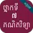 កំណែគណិតវិទ្យា ថ្នាក់ទី៧ APK