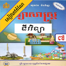 កំណែជីវវិទ្យា ថ្នាក់ទី៧ APK