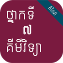 កំណែគីមីវិទ្យា ថ្នាក់ទី៧ APK
