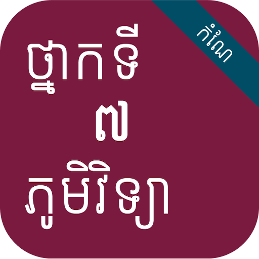 កំណែភូមិវិទ្យា ថ្នាក់ទី៧