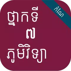 កំណែភូមិវិទ្យា ថ្នាក់ទី៧ APK download