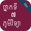 កំណែភូមិវិទ្យា ថ្នាក់ទី៧ APK