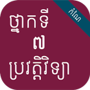 កំណែប្រវត្តិវិទ្យា ថ្នាក់ទី៧ APK