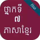 កំណែភាសាខ្មែរ ថ្នាក់ទី៧ иконка