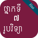 កំណែរូបវិទ្យា ថ្នាក់ទី៧ APK