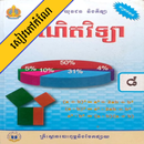 APK កំណែគណិតវិទ្យា ថ្នាក់ទី៨