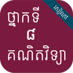 កំណែគណិតវិទ្យា ថ្នាក់ទី៨