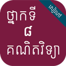 កំណែគណិតវិទ្យា ថ្នាក់ទី៨ APK
