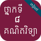 កំណែគណិតវិទ្យា ថ្នាក់ទី៨ ícone