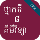 កំណែគីមីវិទ្យា ថ្នាក់ទី៨ APK