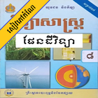 កំណែផែនដីវិទ្យា ថ្នាក់ទី៨ アイコン