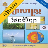 កំណែផែនដីវិទ្យា ថ្នាក់ទី៨ иконка