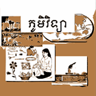 កំណែភូមិវិទ្យា ថ្នាក់ទី៨ आइकन
