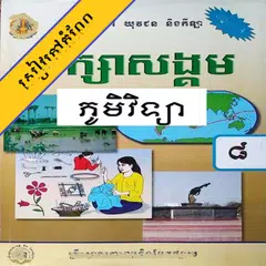 Baixar កំណែភូមិវិទ្យា ថ្នាក់ទី៨ APK