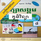 កំណែភូមិវិទ្យា ថ្នាក់ទី៨ アイコン