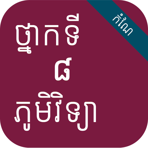កំណែភូមិវិទ្យា ថ្នាក់ទី៨