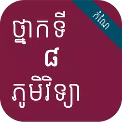កំណែភូមិវិទ្យា ថ្នាក់ទី៨ APK download