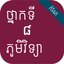 កំណែភូមិវិទ្យា ថ្នាក់ទី៨ APK