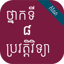 កំណែប្រវត្តិវិទ្យា ថ្នាក់ទី៨ APK