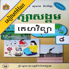 កំណែគេហវិទ្យា ថ្នាក់ទី៨ 图标