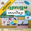 កំណែគេហវិទ្យា ថ្នាក់ទី៨