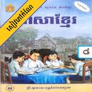 APK កំណែភាសាខ្មែរ ថ្នាក់ទី៨