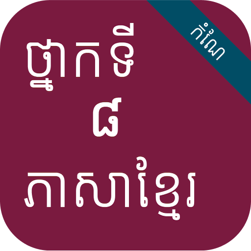 កំណែភាសាខ្មែរ ថ្នាក់ទី៨