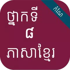 កំណែភាសាខ្មែរ ថ្នាក់ទី៨ APK download