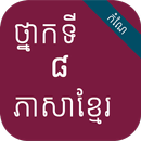 កំណែភាសាខ្មែរ ថ្នាក់ទី៨ APK