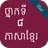 កំណែភាសាខ្មែរ ថ្នាក់ទី៨ APK