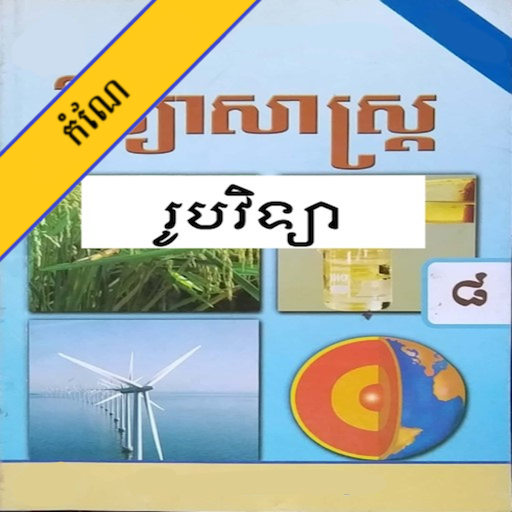 កំណែរូបវិទ្យា ថ្នាក់ទី៨