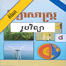 APK កំណែរូបវិទ្យា ថ្នាក់ទី៨