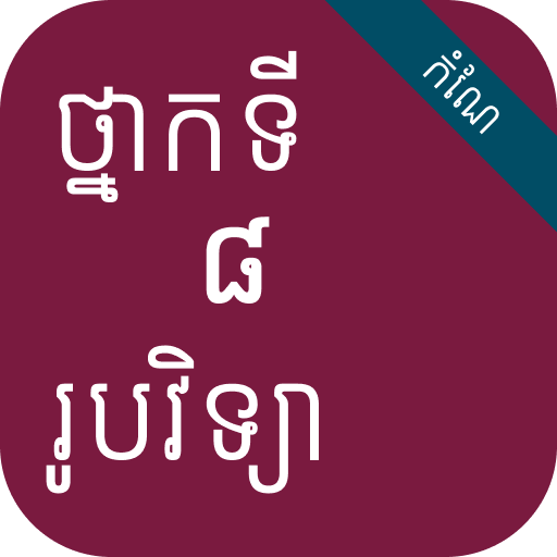 កំណែរូបវិទ្យា ថ្នាក់ទី៨