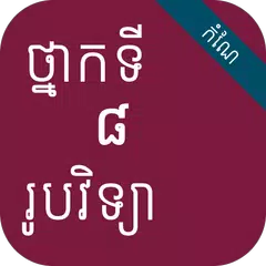 កំណែរូបវិទ្យា ថ្នាក់ទី៨ APK 下載