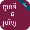 កំណែរូបវិទ្យា ថ្នាក់ទី៨