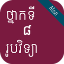 កំណែរូបវិទ្យា ថ្នាក់ទី៨ APK