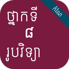 កំណែរូបវិទ្យា ថ្នាក់ទី៨ ícone