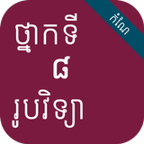 កំណែរូបវិទ្យា ថ្នាក់ទី៨ ícone