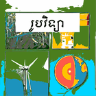 កំណែរូបវិទ្យា ថ្នាក់ទី៨ أيقونة