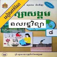 កំណែពលរដ្ឋវិទ្យា ថ្នាក់ទី៨ APK Herunterladen