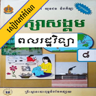 កំណែពលរដ្ឋវិទ្យា ថ្នាក់ទី៨ icon