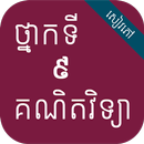 កំណែគណិតវិទ្យា ថ្នាក់ទី៩ APK