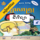 APK កំណែជីវវិទ្យា ថ្នាក់ទី៩