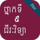 កំណែជីវវិទ្យា ថ្នាក់ទី៩ APK