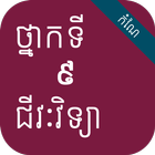 កំណែជីវវិទ្យា ថ្នាក់ទី៩ ícone